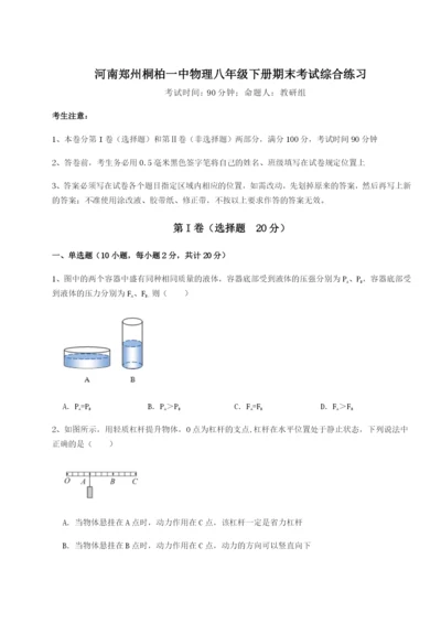 小卷练透河南郑州桐柏一中物理八年级下册期末考试综合练习试卷（含答案详解版）.docx