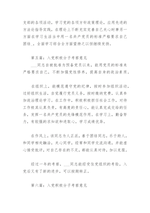 入党积极分子考察意见（优秀7篇）.docx