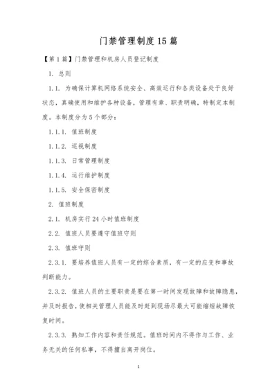 门禁管理制度15篇.docx