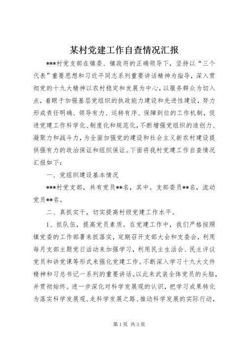 某村党建工作自查情况汇报.docx