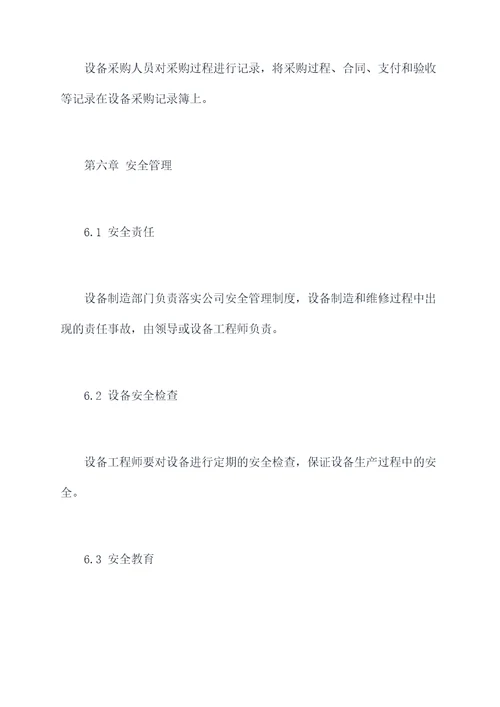 设备制造部门管理规章制度
