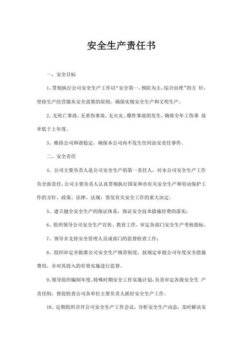 安全生产责任书