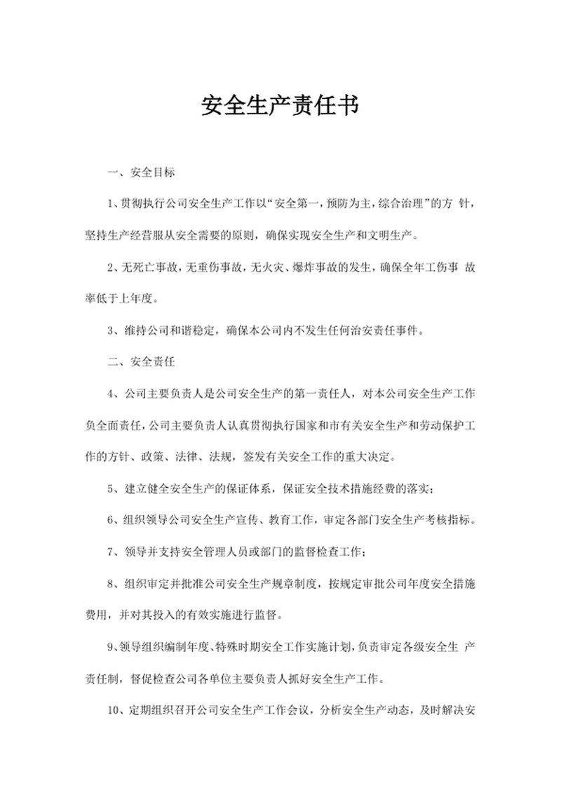 安全生产责任书