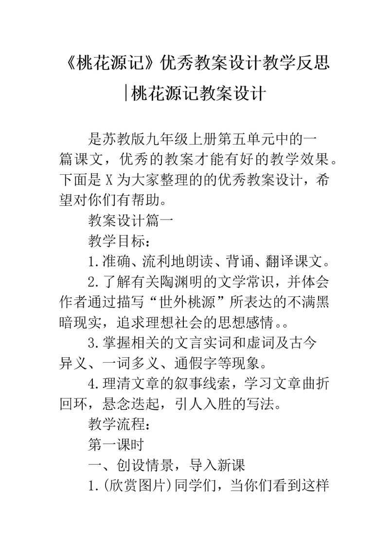 《桃花源记》优秀教案设计教学反思-桃花源记教案设计