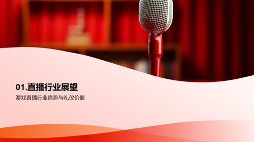 礼仪与直播成长