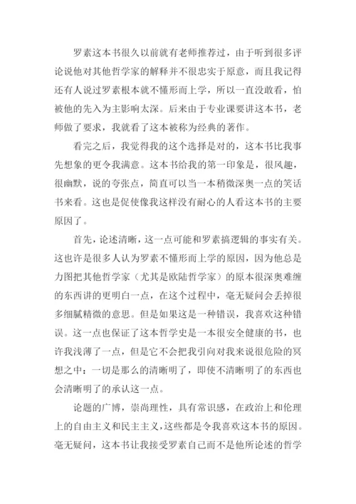 西方哲学史读后感-1.docx