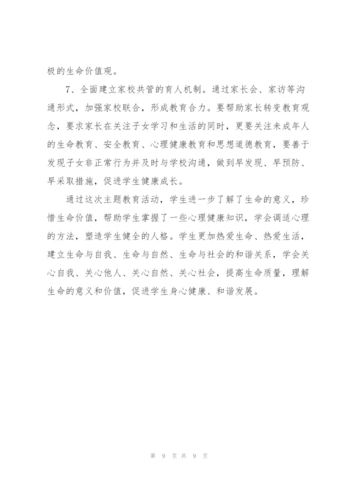 珍爱生命主题班会总结.docx