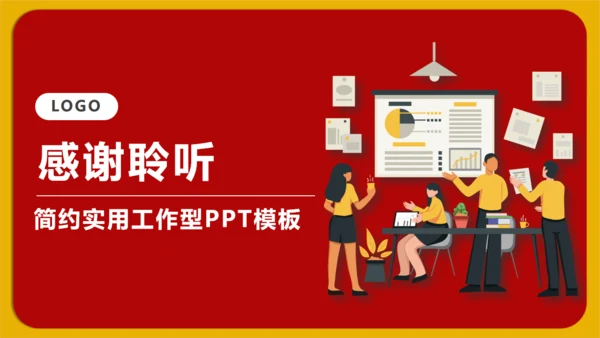 实用的红色工作型职业商业通用PPT模版