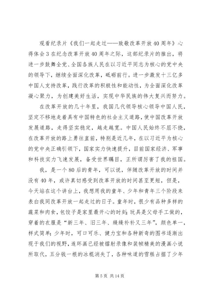 观看纪录片《我们一起走过——致敬改革开放40周年》心得体会7篇.docx