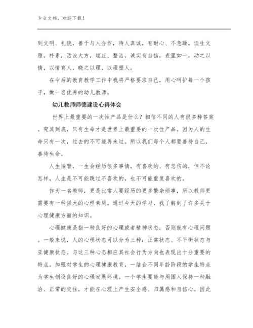 最新幼儿教师师德建设心得体会范文11篇文档合集.docx