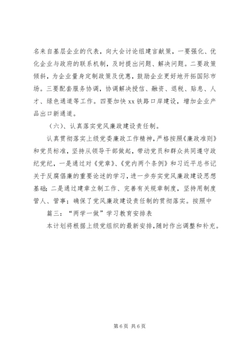 篇一：“两学一做”学习教育安排表（原）.docx