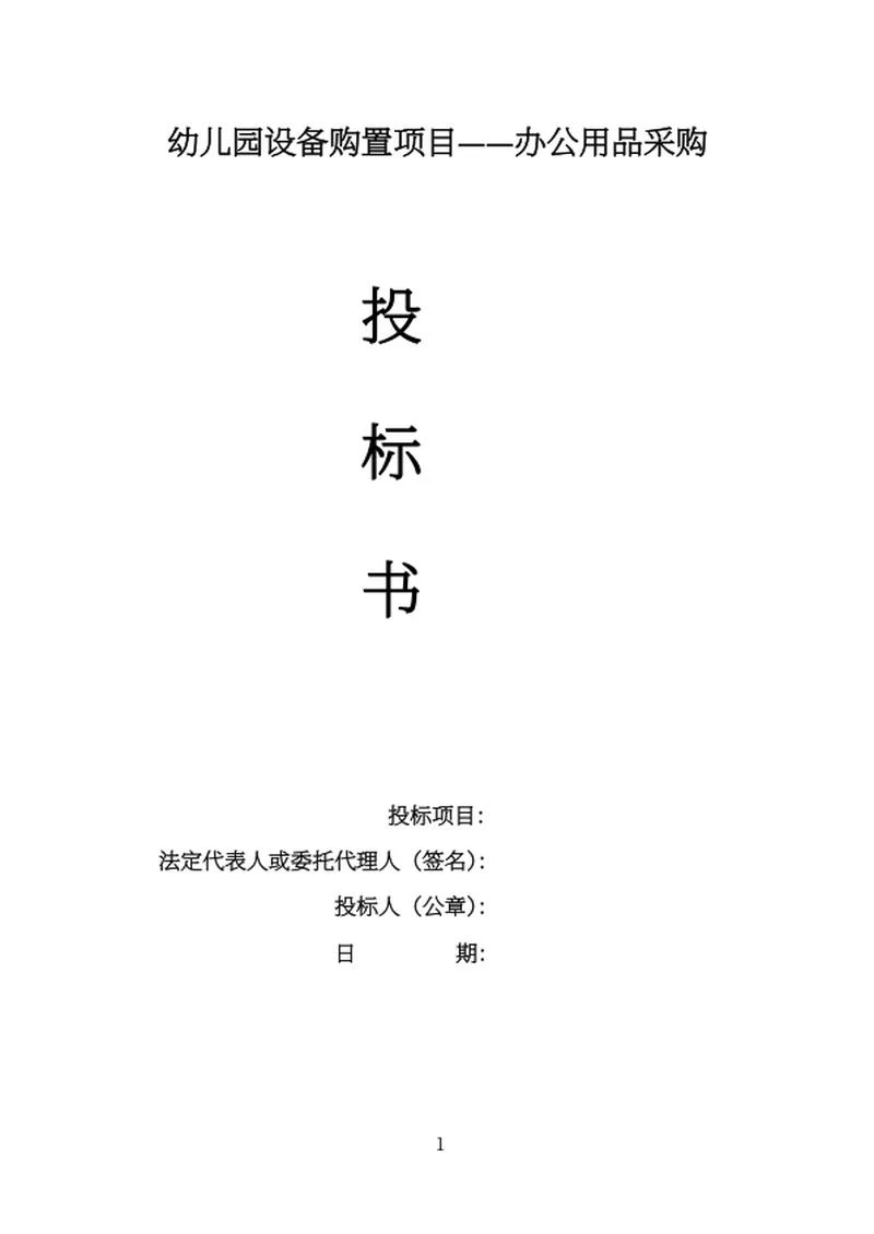 幼儿园设备购置项目投标书word模板