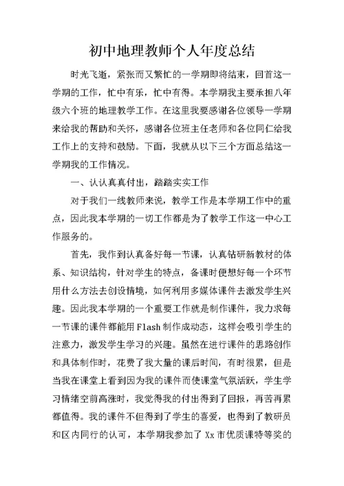 初中地理教师个人年度总结