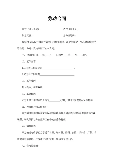 劳动合同