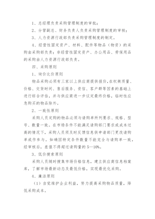 公司物资采购管理制度_5.docx