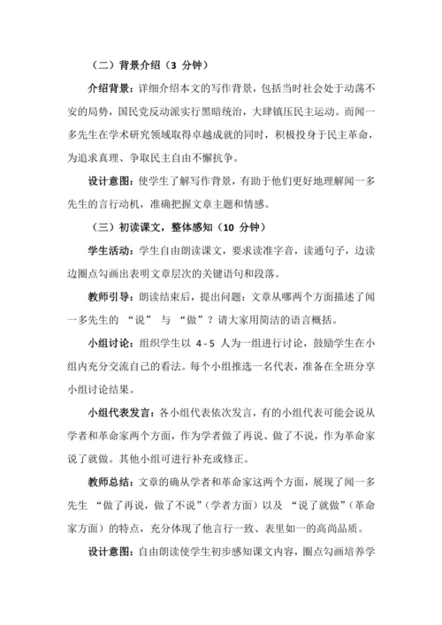 第2课《说和做——记闻一多先生言行片段》教学设计