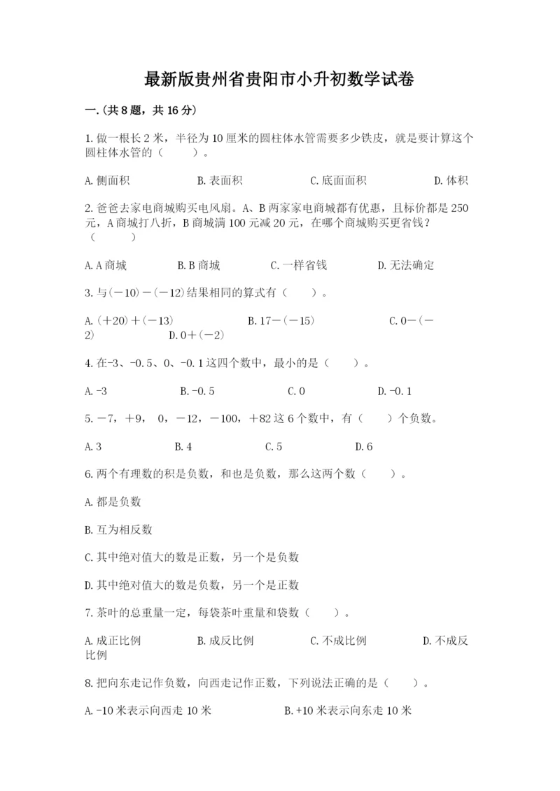 最新版贵州省贵阳市小升初数学试卷（满分必刷）.docx