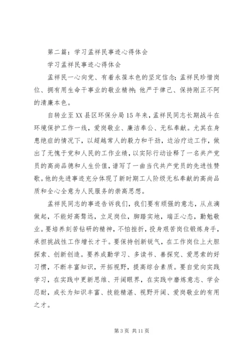 学习孟祥民事迹心得体会(精选多篇).docx