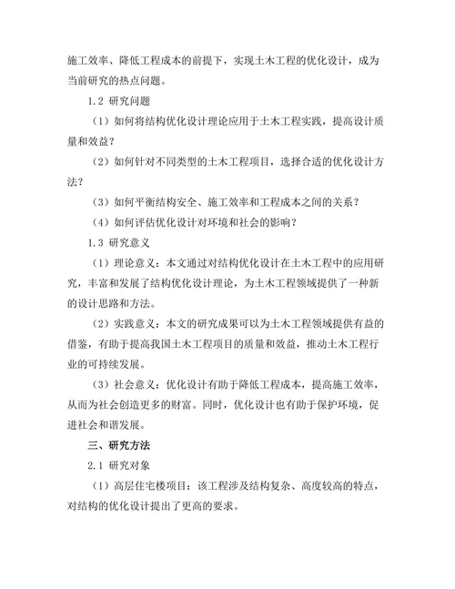 结构优化设计在土木工程中的应用案例