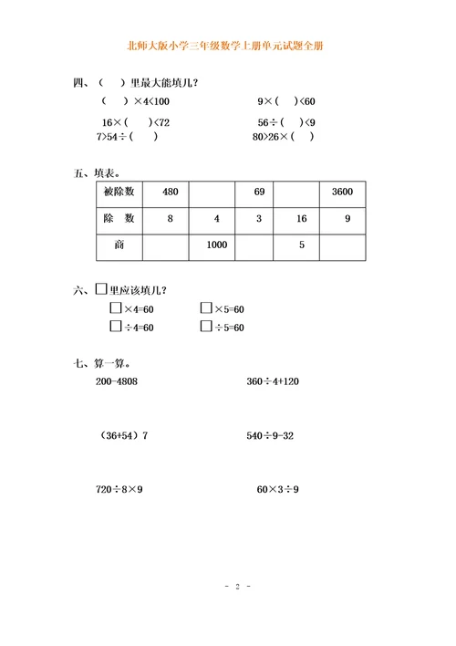 北师大版小学三年级数学上册各单元测试题(全册)