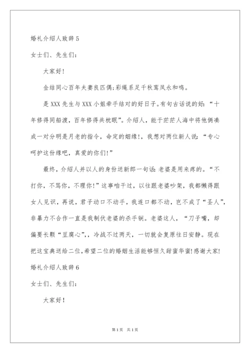 2022婚礼介绍人致辞.docx