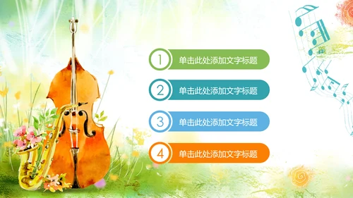 水彩音乐艺术钢琴吉他培训音乐会PPT模板