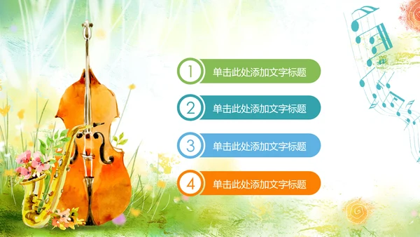 水彩音乐艺术钢琴吉他培训音乐会PPT模板