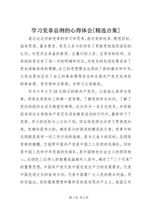 学习党章总纲的心得体会[精选合集] (5).docx