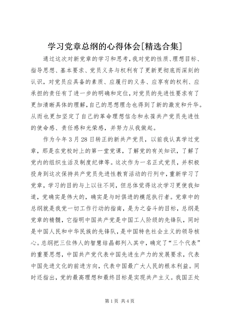 学习党章总纲的心得体会[精选合集] (5).docx