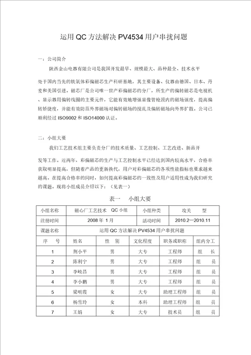 运用QC方法解决PV4534串扰问题年