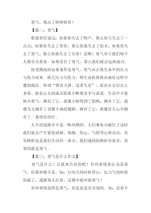 勇气作文300字0.docx