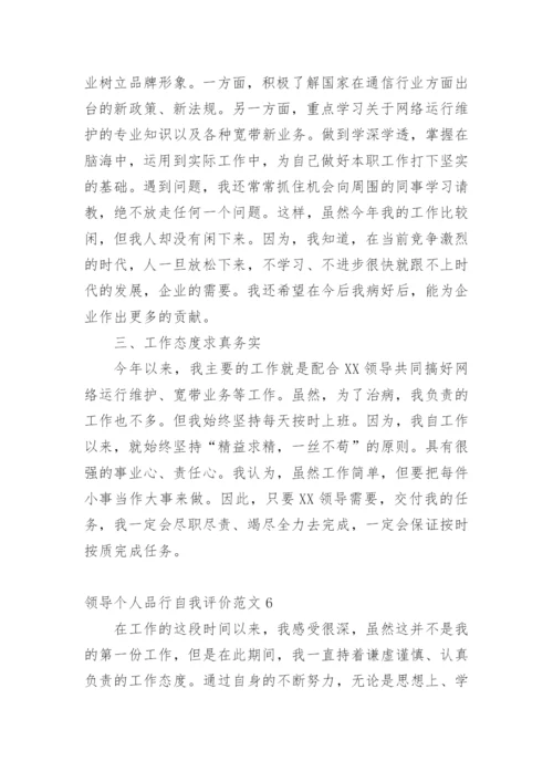 领导个人品行自我评价.docx