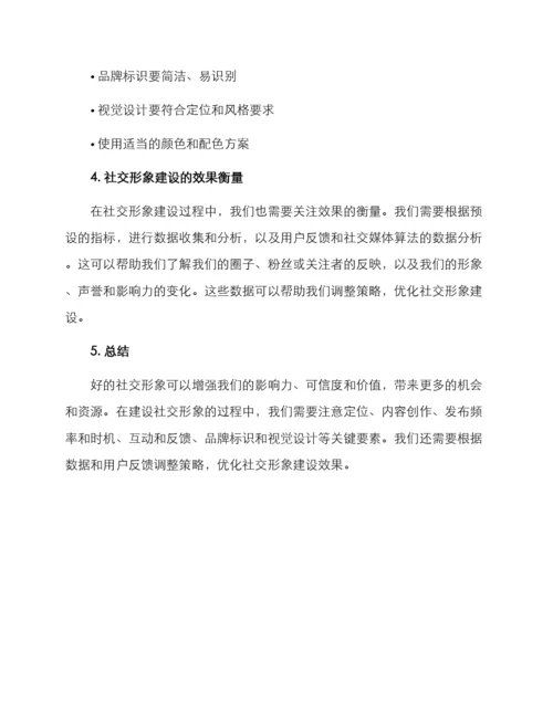 社交形象建设方案.docx