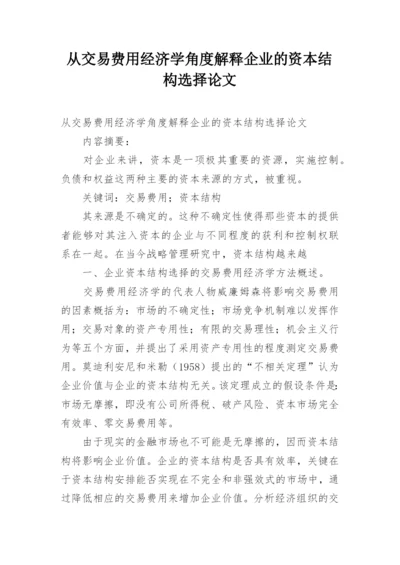 从交易费用经济学角度解释企业的资本结构选择论文.docx