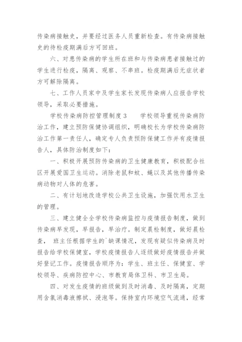 学校传染病防控管理制度.docx