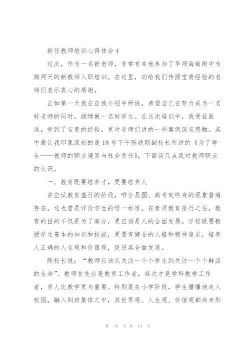 新任教师培训心得体会5篇.docx