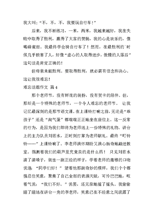 2022有关难忘话题作文集锦6篇