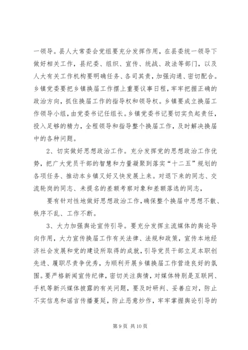 关于做好乡镇领导班子换届工作的实施意见.docx