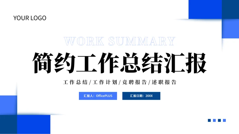 蓝色简约通用工作汇报PPT模板