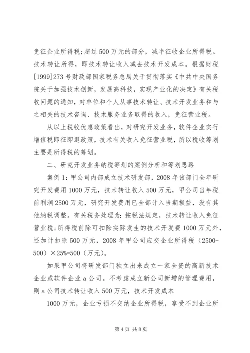 探讨开发业务的税务计划.docx