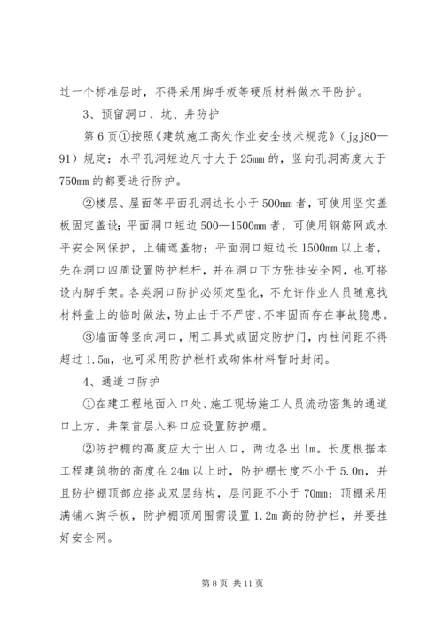 防高处坠落方案 (7).docx