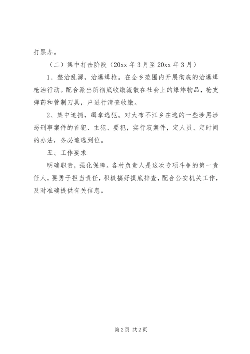 乡镇打黑除恶专项斗争工作方案.docx