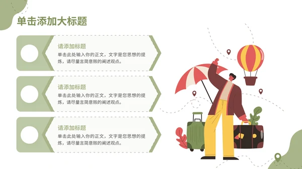 绿色插画风旅游项目介绍通用PPT模板
