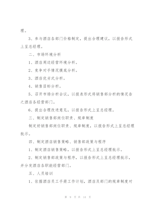酒店销售个人工作计划5篇.docx
