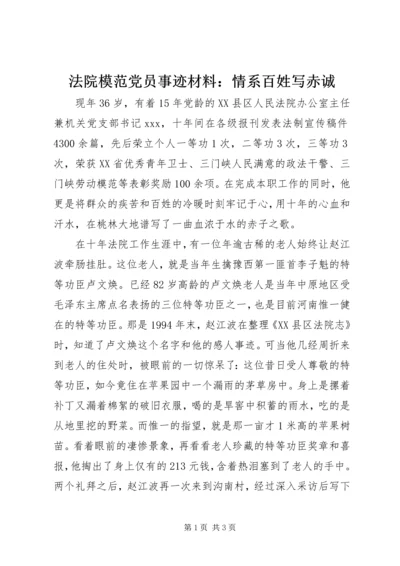 法院模范党员事迹材料：情系百姓写赤诚.docx