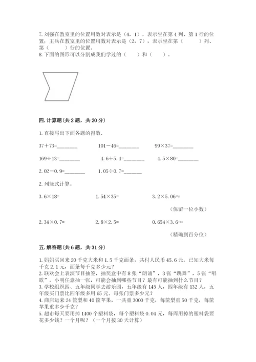 小学五年级上册数学期末考试试卷附答案（基础题）.docx