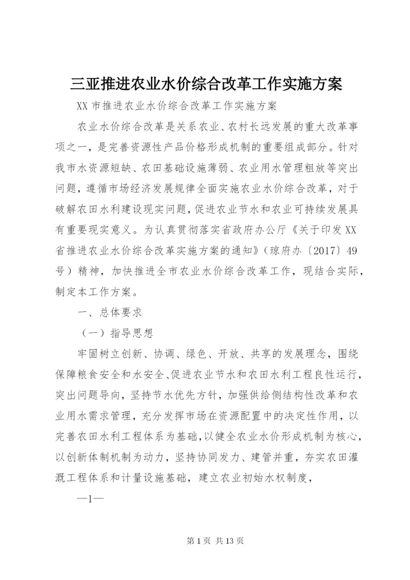 三亚推进农业水价综合改革工作实施方案精编.docx