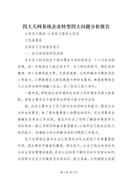 四大天网系统企业转型四大问题分析报告 (3).docx