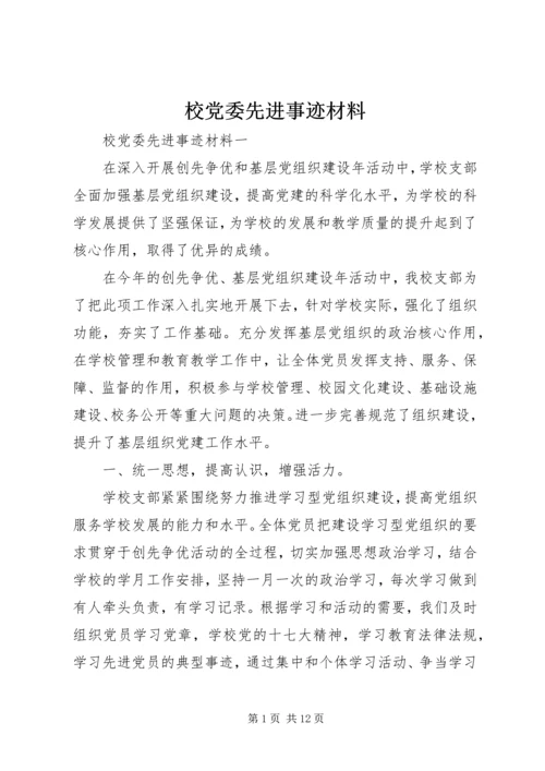 校党委先进事迹材料 (2).docx