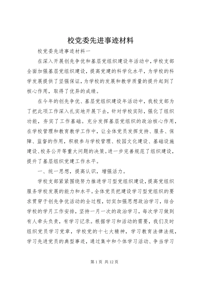 校党委先进事迹材料 (2).docx